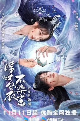 浮世仙衣不染尘