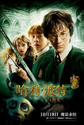 哈利·波特与密室 Harry Potter and the Chamber of Secrets