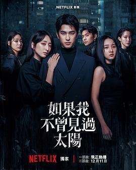如果我不曾见过太阳 第二季 如果我不曾見過太陽 第二季
