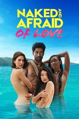 裸身求爱21天 Naked and Afraid of Love