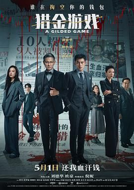 猎金&middot;游戏