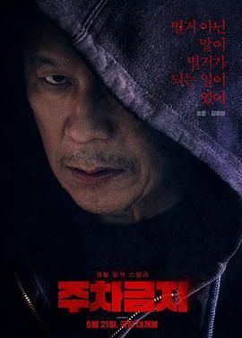 禁止停车 주차금지