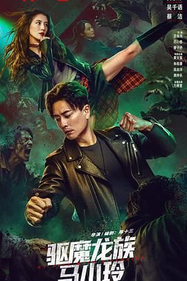 驱魔龙族马小玲 驅魔龍族馬小玲