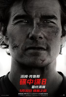碟中谍8：最终清算 Mission: Impossible - The Final Reckoning
