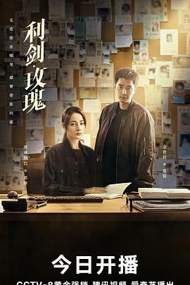 利剑&middot;玫瑰