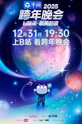 2025bilibili跨年晚会&middot;最美的夜